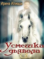 Усмешка дьявола — Ирина Илиади