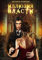 Иллюзия власти — Мелина Боярова