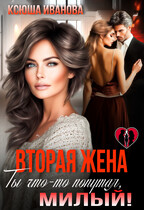 Вторая жена. Ты что-то попутал, милый! — Ксюша Иванова