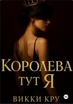 Королева тут Я — Викки Кру
