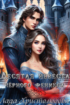 Десятая невеста чёрного феникса — Лада Христолюбова / Ольга Ракс