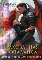 Бракованная попаданка, или Истинная для Верховного — Любовь Песцова
