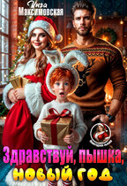 Здравствуй, пышка, новый год! — Инга Максимовская