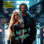 И всё же я останусь. — Эшли Садко