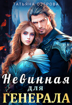 Невинная для генерала — Татьяна Озерова