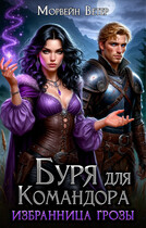 Буря для командора — Морвейн Ветер