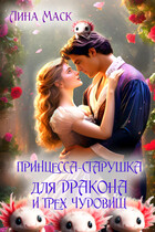 Принцесса-старушка для дракона и трех чудовищ — Лина Маск