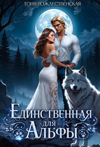 Единственная для Альфы — Тоня Рождественская