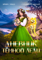 Дневник темной леди — Ирина Эльба и Татьяна Осинская