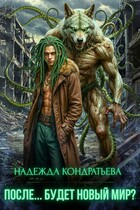 После… Будет новый мир? — Надежда Кондратьева