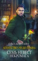 Агентство «Чудо-трава» семь невест некромага — Ольга Коротаева