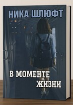 В моменте жизни — Ника Шлюфт