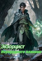 Экзорцист Изумрудного пламени — Джеймс Кондор