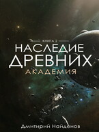 Наследие Древних. Академия. Книга вторая. — Дмитрий Найденов