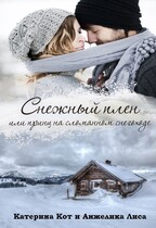 ❆ Снежный плен, или принц на сломанном снегоходе ❆ — Анжелика Лиса, Катерина Кот