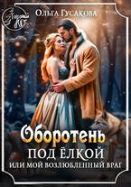 Оборотень под ёлкой или Мой возлюбленный враг — Ольга Гусакова