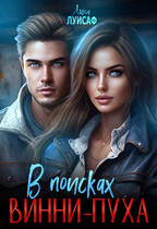 В поисках Винни-Пуха — Лина Луисаф