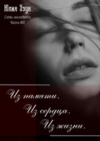 Слёзы молодости. Из памяти, из сердца, из жизни — Юлия Узун