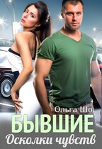 Бывшие. Осколки чувств. — Ольга Шо