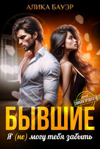 Бывшие. Я (не) могу тебя забыть — Алика Бауэр