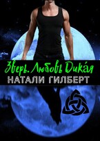 Зверь. Любовь Дикая — Натали Гилберт