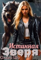 Истинная Зверя — Ольга Шо
                                                                                                            
                                                                                                                                                                                                                                        ,
                                                                
                                                                                                                                            Алекс Аурум