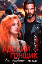 Адский гонщик. Ты будешь моим — Виктори Кисленко