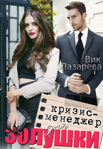 Кризис-менеджер для Золушки — Вик Лазарева