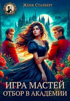 Игра мастей. Отбор в академии — Женя Сталберг