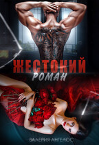 Жестокий роман — Валерия Ангелос