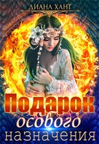 Подарок особого назначения — Диана Хант