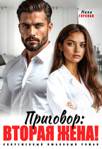 Приговор: вторая жена! — Ника Горская