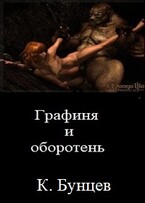 Графиня и оборотень — Константин Бунцев