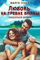 Любовь на гребне волны. Запретный остров — Марго Генер