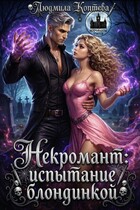 Некромант: испытание блондинкой — Людмила Коптева