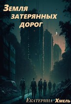 Земля затерянных дорог.  Знахарь. — Екатерина Хмель
