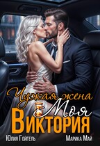 Чужая жена. Моя Виктория — Юлия Гойгель
                                                                                                            
                                                                                                                                                                                                                                        ,
                                                                
                                                                                                                                            Марика Май
