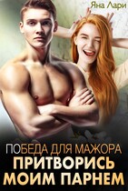 Победа для мажора. Притворись моим парнем — Яна Лари