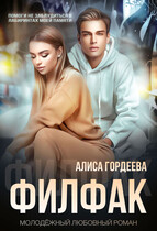 Филфак — Алиса Гордеева