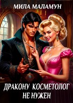 Дракону косметолог не нужен — Мила Маламун