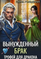 Вынужденный брак. Трофей для дракона — Сима Гольдман