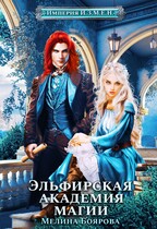 Империя И.З.М.Е.Н. Эльфирская академия магии — Мелина Боярова