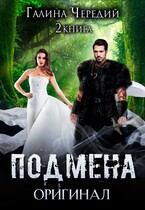 Подмена-2. Оригинал — Галина  Чередий