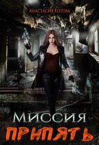 «Миссия Припять» — Анастасия Кот