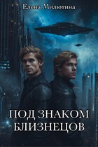 Под знаком близнецов. — Elena Milyutina