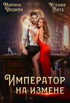 Император на измене — Марина Индиви
                                                                                                            
                                                                                                                                                                                                                                        ,
                                                                
                                                                                                                                            Ксения Лита