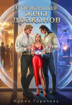 Сбежавшая жена драконов — Ирина Горячева