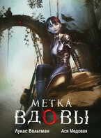 Метка вдовы — Ася Медовая
                                                                                                            
                                                                                                                                                                                                                                        ,
                                                                
                                                                                                                                            Ася Невеличка