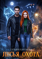 Лисья охота — Татьяна Корсакова