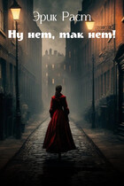 Ну нет, так нет! — Эрик Раст
